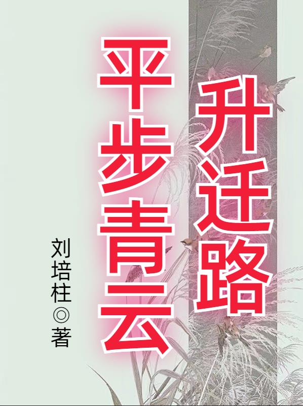 平步青云全文免费阅读完整版小说